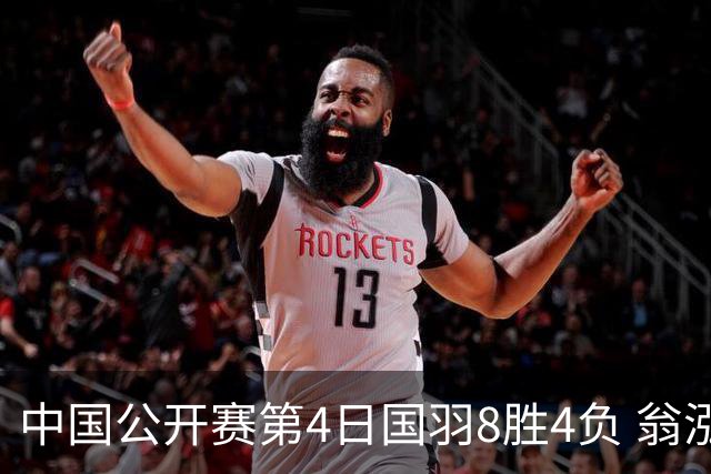中国公开赛第4日国羽8胜4负 翁泓阳王祉怡进4强