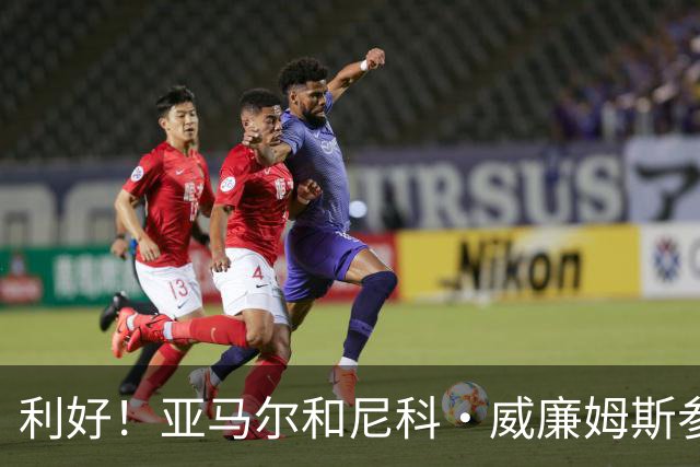 利好！亚马尔&尼科·威廉姆斯参与合练 首战出场几率大增