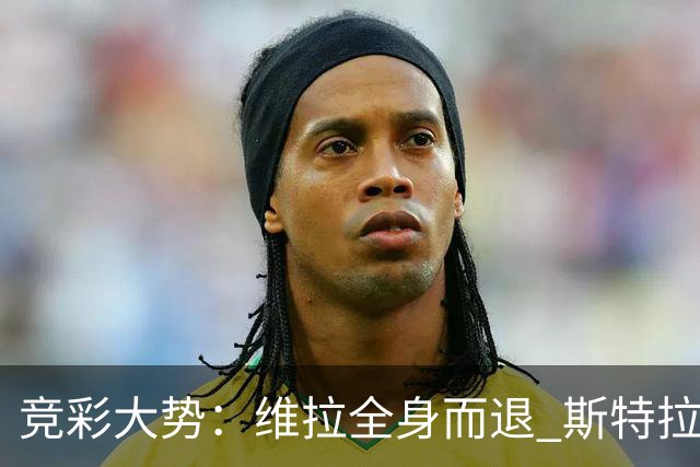 竞彩大势：维拉全身而退 斯特拉斯堡高看一线